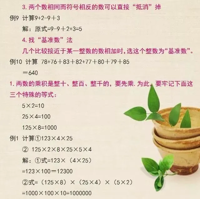【数学基础知识】“简便运算”真题详解!9个方法,2秒钟速解!| 可下载打印七彩语数外2026年5月19日 20:48 江苏 听全文 第15张