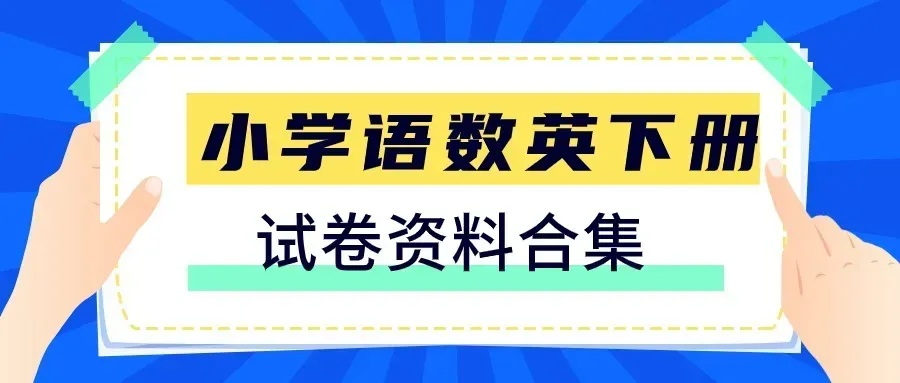 【数学基础知识】“简便运算”真题详解!9个方法,2秒钟速解!| 可下载打印七彩语数外2026年5月19日 20:48 江苏 听全文 第19张