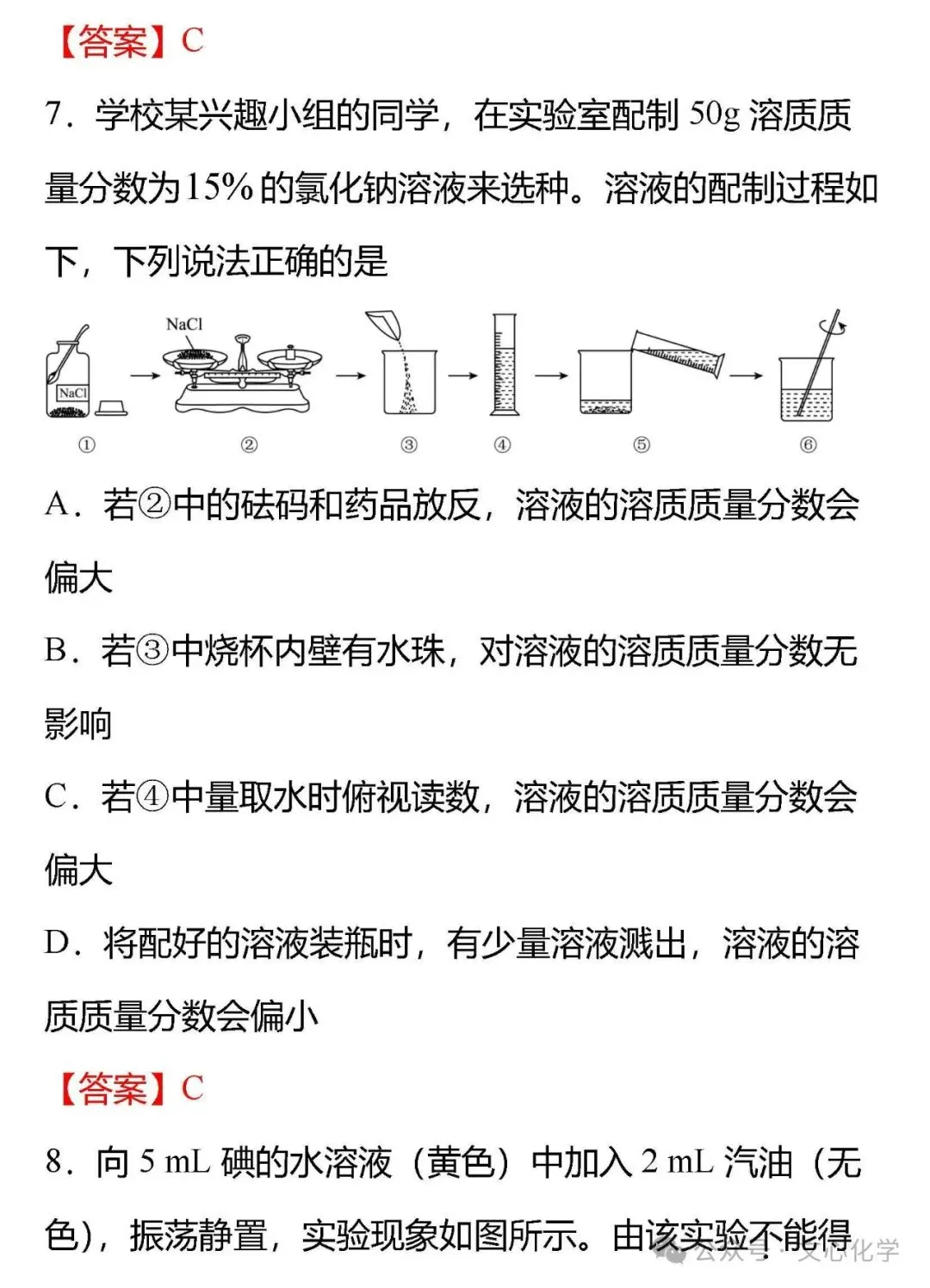 关于“溶液”中考,你必须掌握的18个知识点+中考真题(分享习题) 第16张