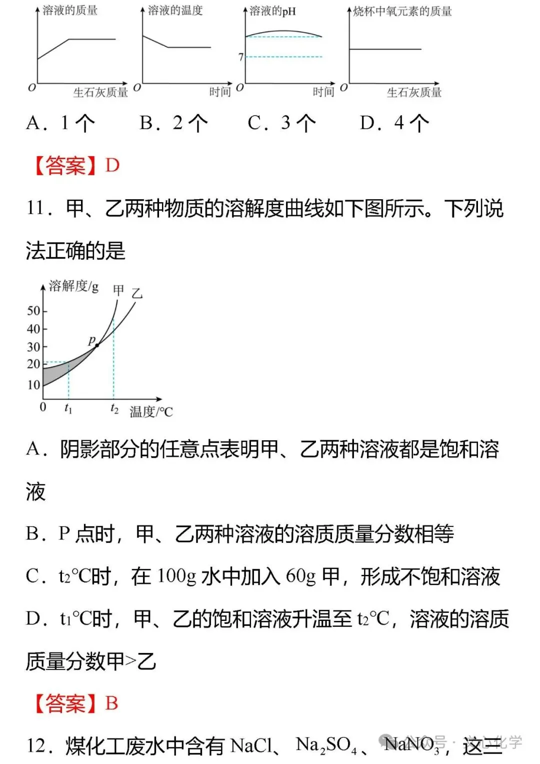关于“溶液”中考,你必须掌握的18个知识点+中考真题(分享习题) 第18张