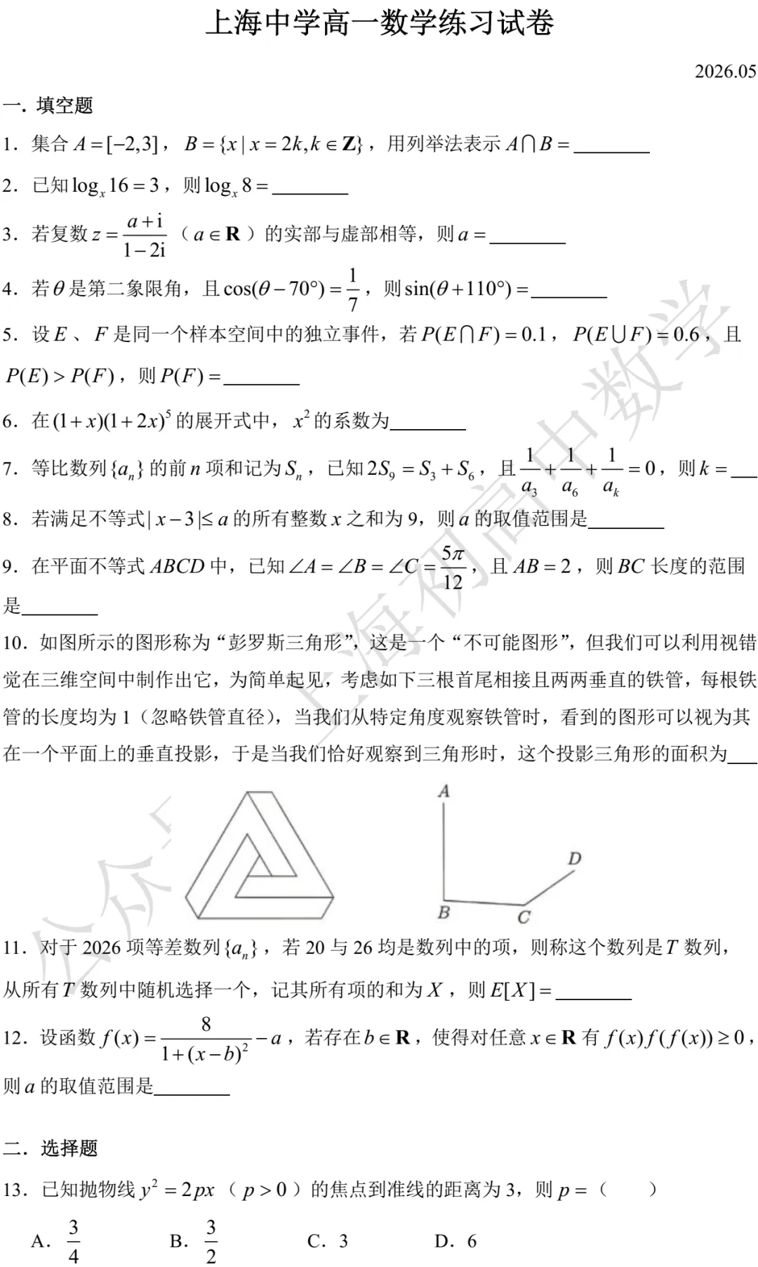 上海中学高一数学练习试卷及答案(2026.05) 第1张