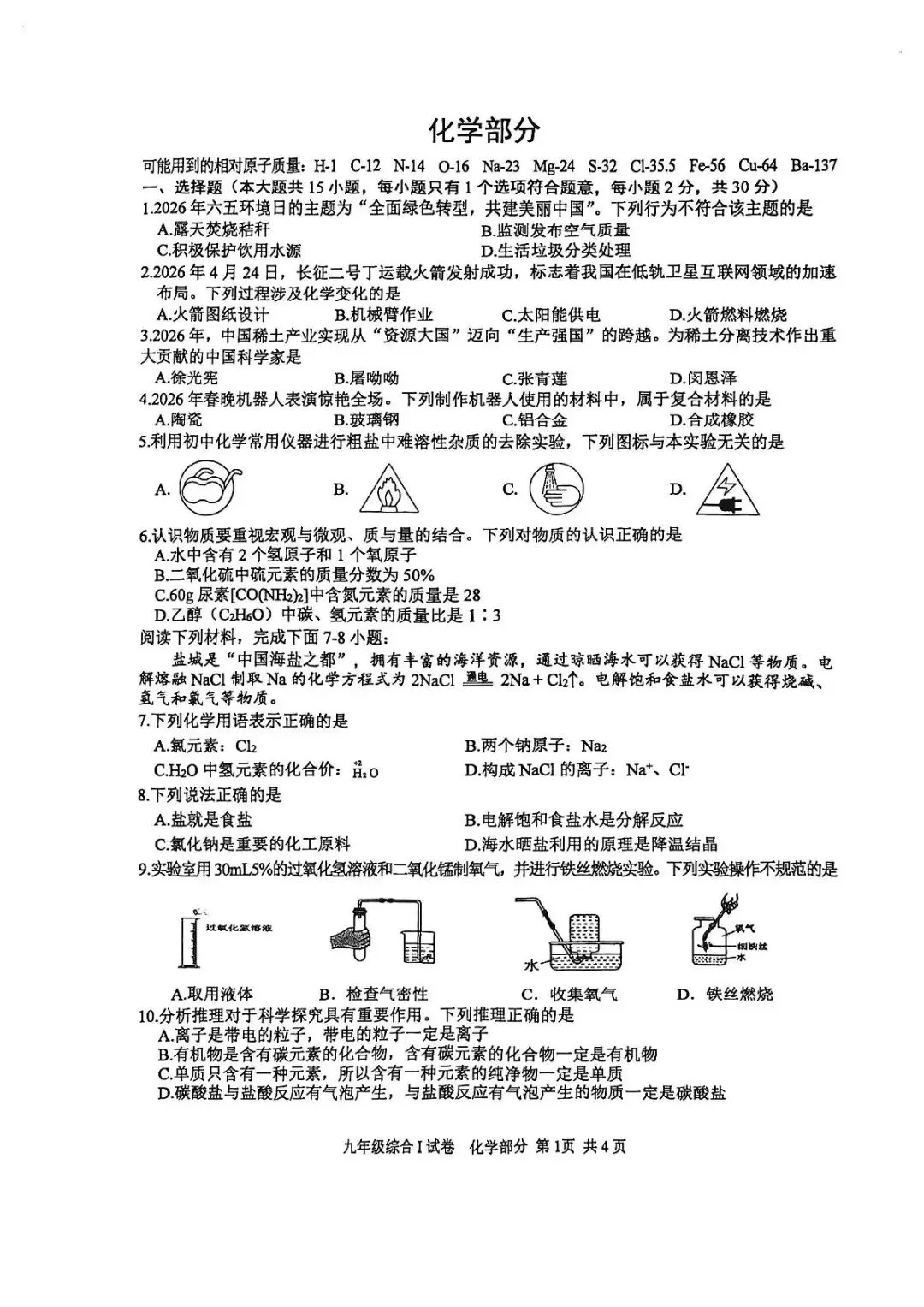 2026年中考化学终极押题1 第1张