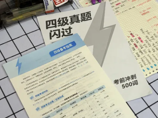 四级备考用啥书?闪过词汇+真题书,划重点,效率高! 第10张