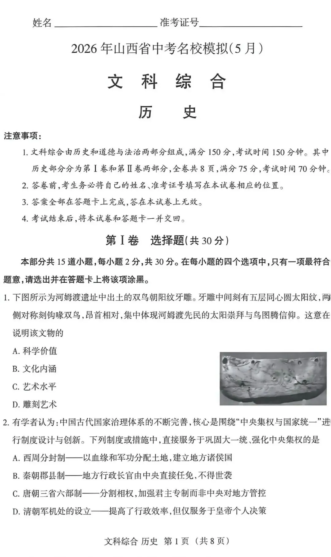 2026年山西省中考名校模拟(5月)-文综试卷以及解析 第1张