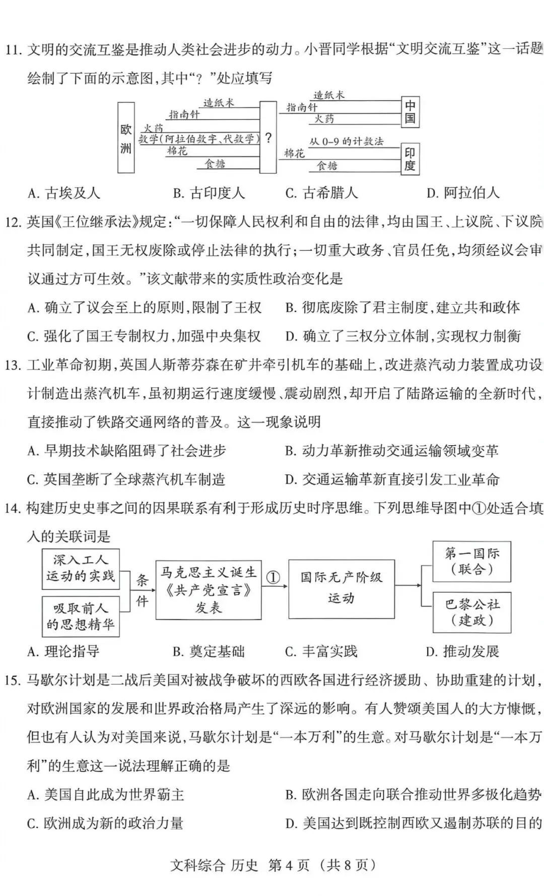 2026年山西省中考名校模拟(5月)-文综试卷以及解析 第4张