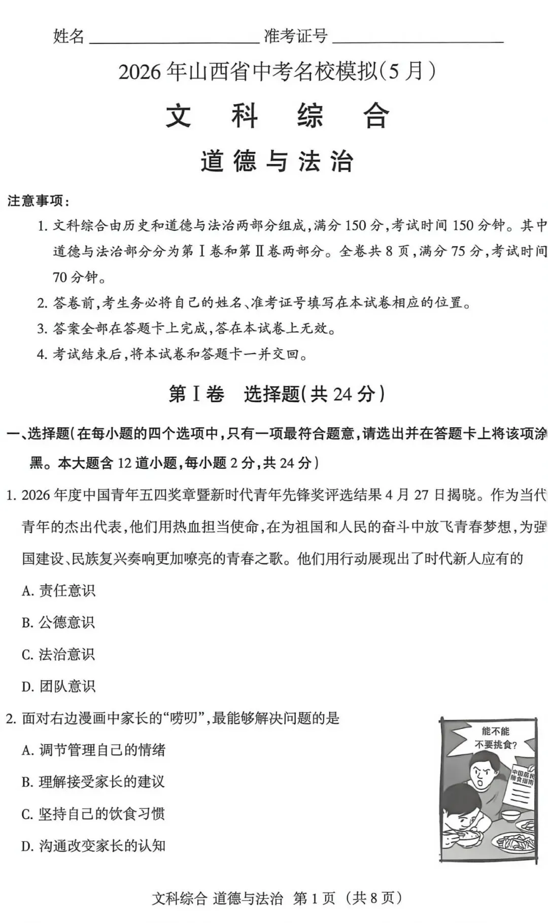 2026年山西省中考名校模拟(5月)-文综试卷以及解析 第9张