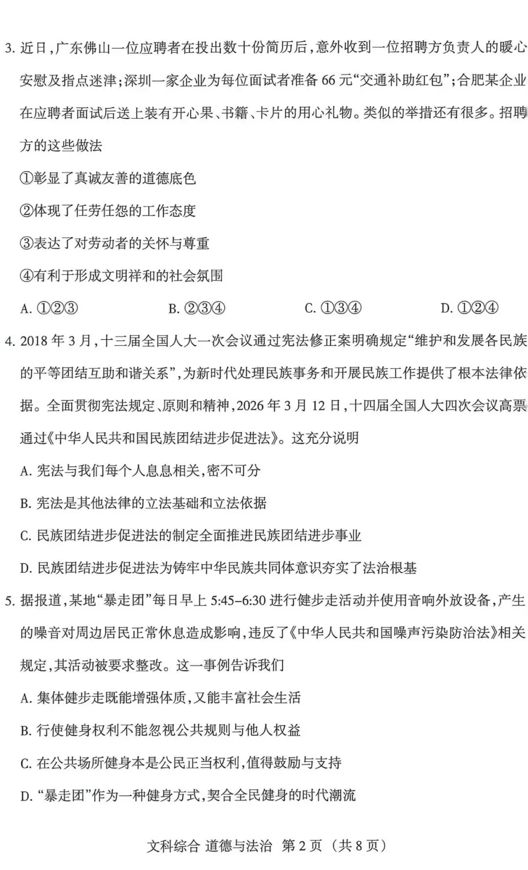 2026年山西省中考名校模拟(5月)-文综试卷以及解析 第10张