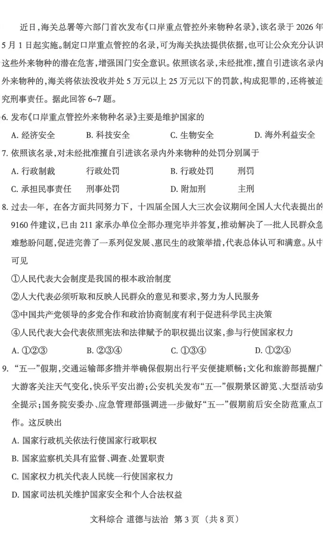 2026年山西省中考名校模拟(5月)-文综试卷以及解析 第11张