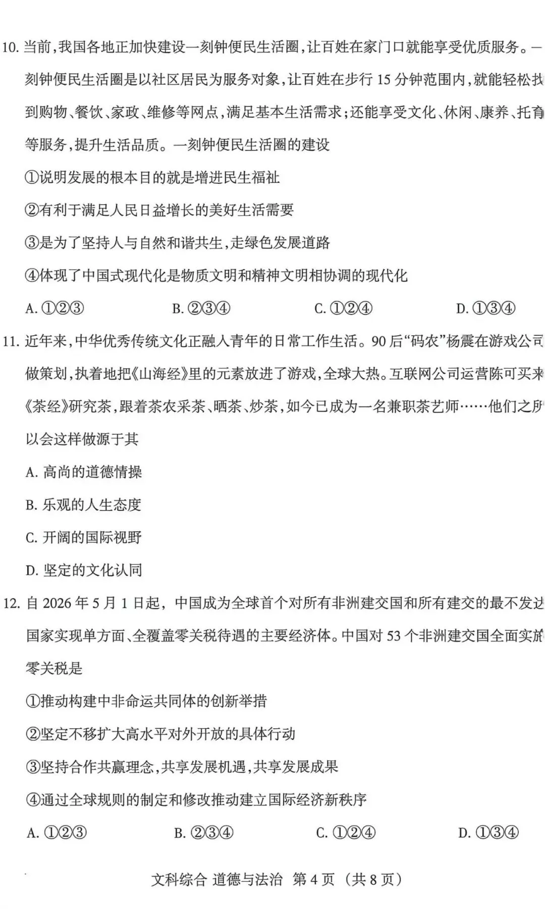 2026年山西省中考名校模拟(5月)-文综试卷以及解析 第12张