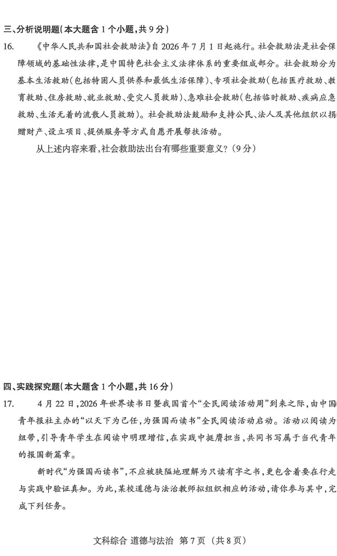 2026年山西省中考名校模拟(5月)-文综试卷以及解析 第15张