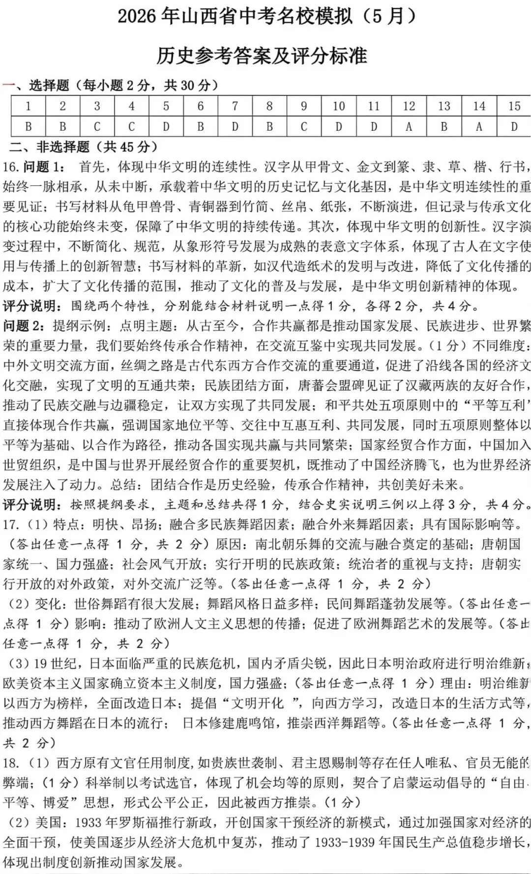 2026年山西省中考名校模拟(5月)-文综试卷以及解析 第18张