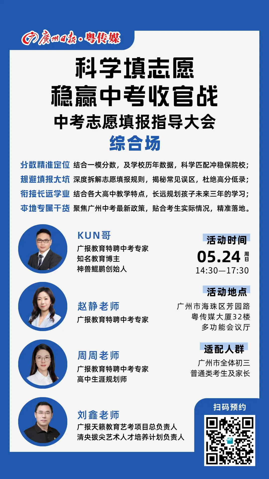 中考志愿填报指导大会(综合场)丨 科学填志愿,稳赢中考收官战 第1张