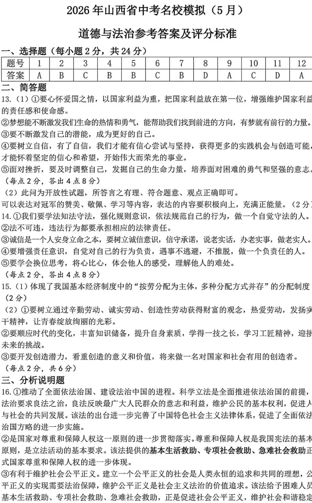 2026年山西省中考名校模拟(5月)-文综试卷以及解析 第20张