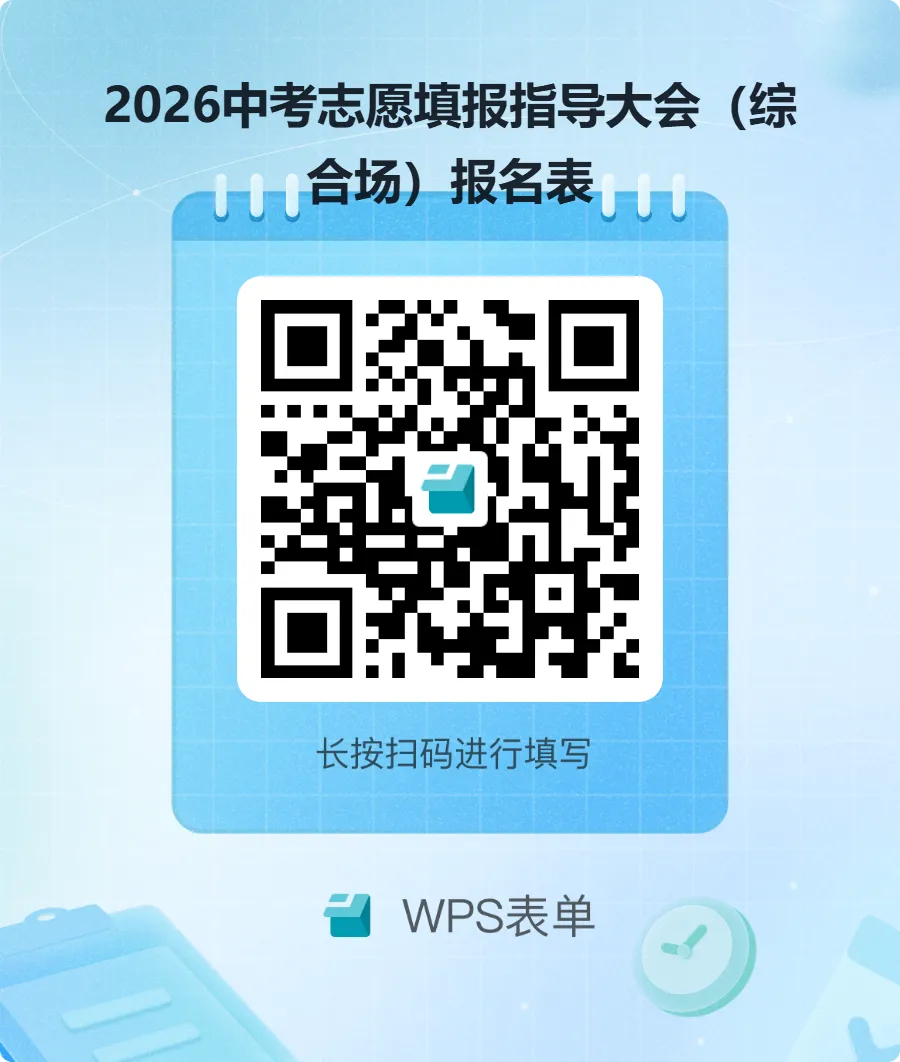 中考志愿填报指导大会(综合场)丨 科学填志愿,稳赢中考收官战 第6张