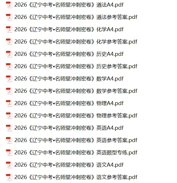 2026版《辽宁中考•名师堂冲刺密卷》7科(数学+语文+英语+物理+化学+道法+历史) 第2张
