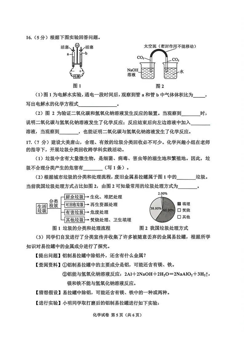 中考模拟|2026年河北省唐山市古冶区中考二模化学试卷(后附打印版下载链接) 第6张