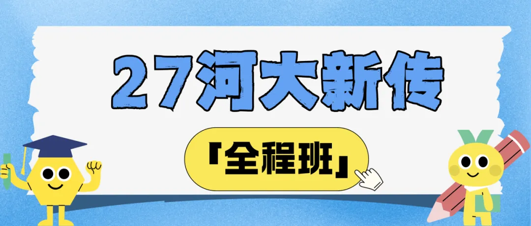 【27河大真题模考班】“3+2”模式,真题模考一夯到底! 第170张