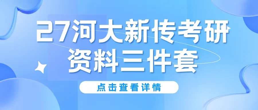 【27河大真题模考班】“3+2”模式,真题模考一夯到底! 第171张