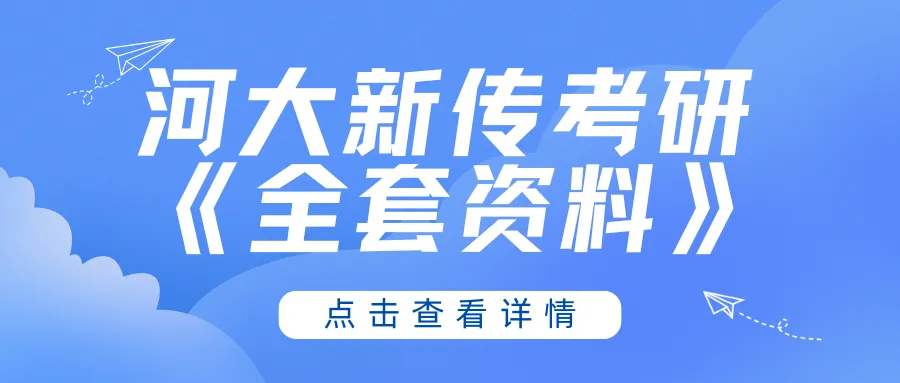 【27河大真题模考班】“3+2”模式,真题模考一夯到底! 第172张