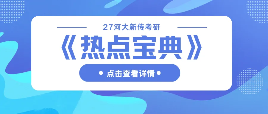 【27河大真题模考班】“3+2”模式,真题模考一夯到底! 第174张