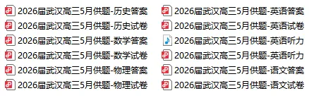 最新!2026届武汉高三5月供题试卷及答案,可下载! 第8张