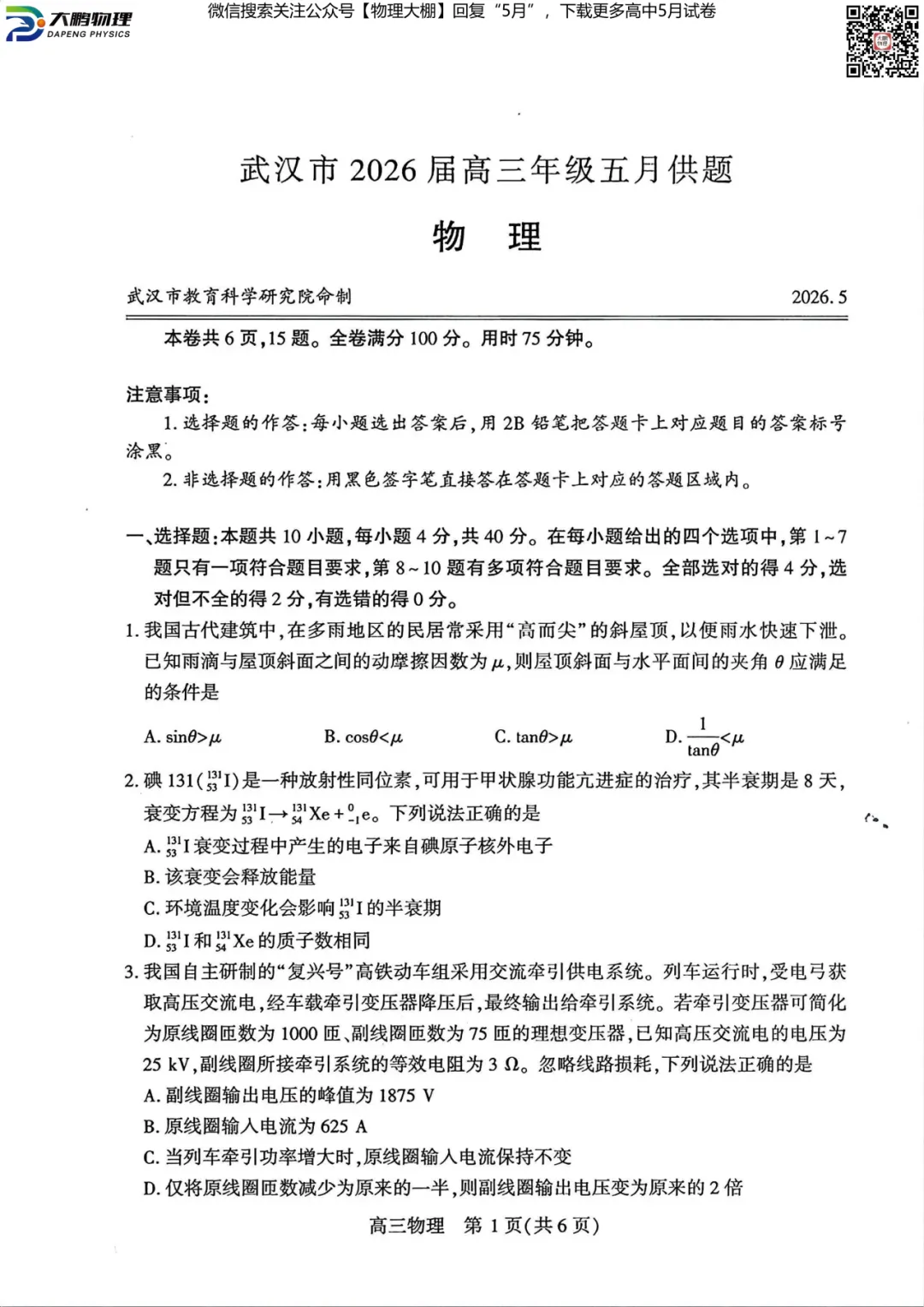 最新!2026届武汉高三5月供题试卷及答案,可下载! 第10张