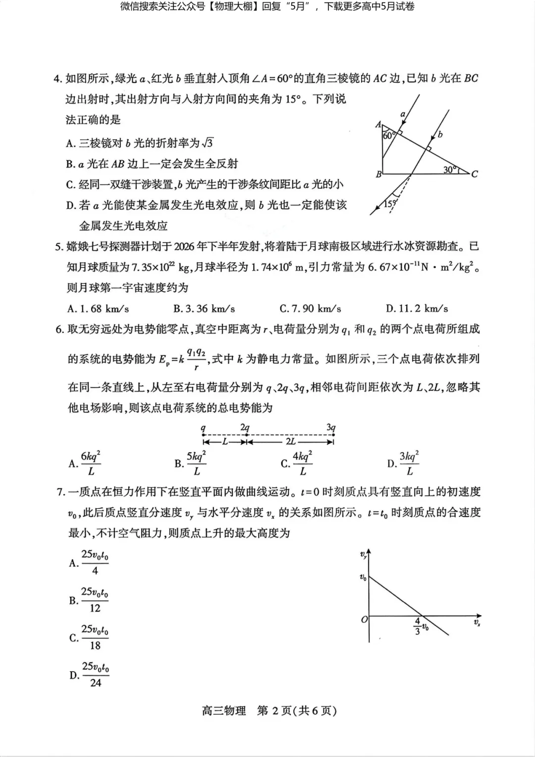 最新!2026届武汉高三5月供题试卷及答案,可下载! 第11张