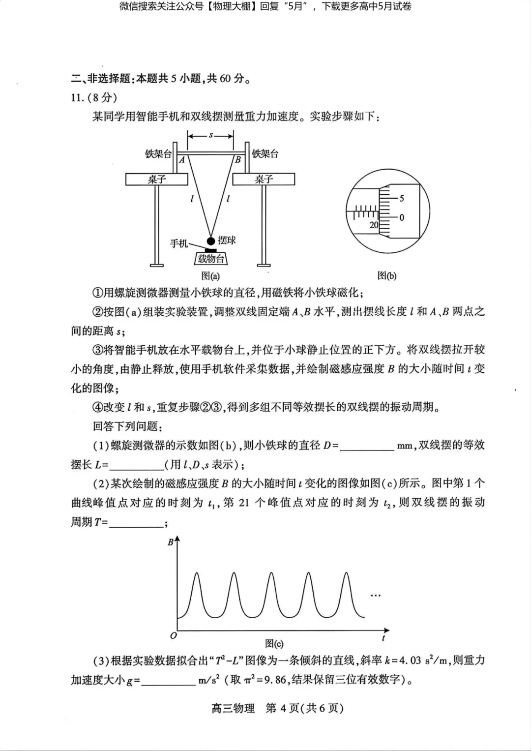 最新!2026届武汉高三5月供题试卷及答案,可下载! 第13张