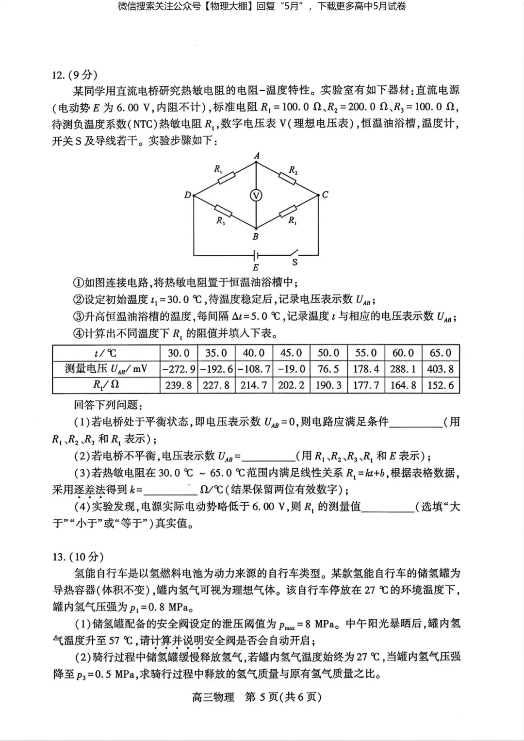 最新!2026届武汉高三5月供题试卷及答案,可下载! 第14张