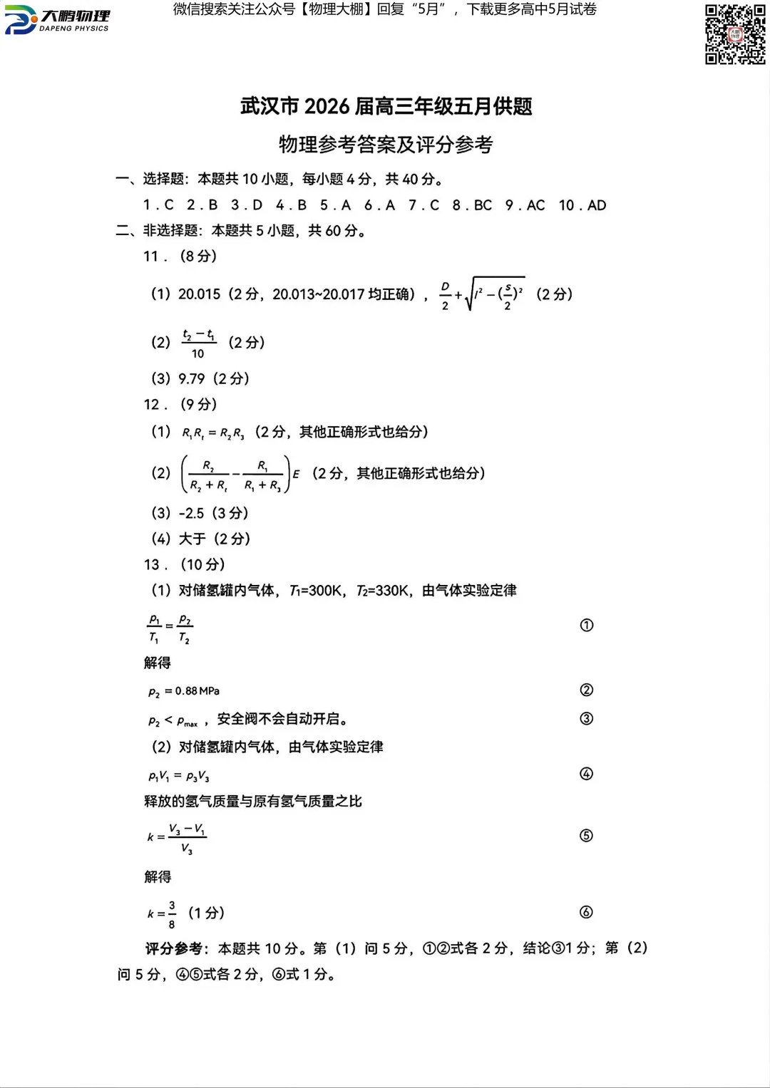 最新!2026届武汉高三5月供题试卷及答案,可下载! 第16张
