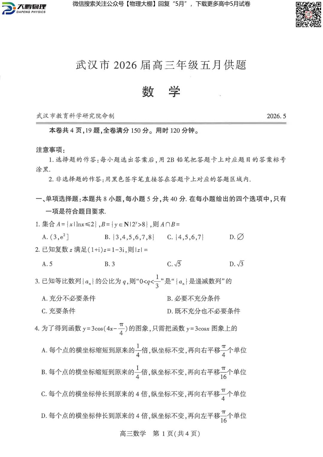 最新!2026届武汉高三5月供题试卷及答案,可下载! 第36张