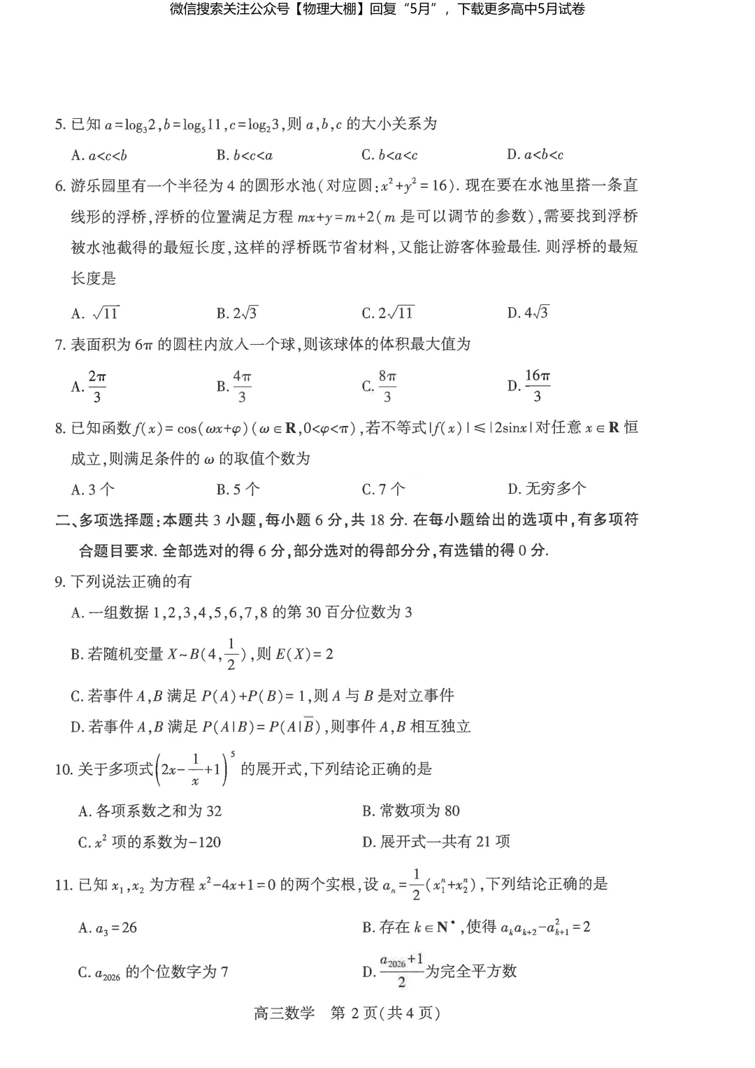 最新!2026届武汉高三5月供题试卷及答案,可下载! 第37张