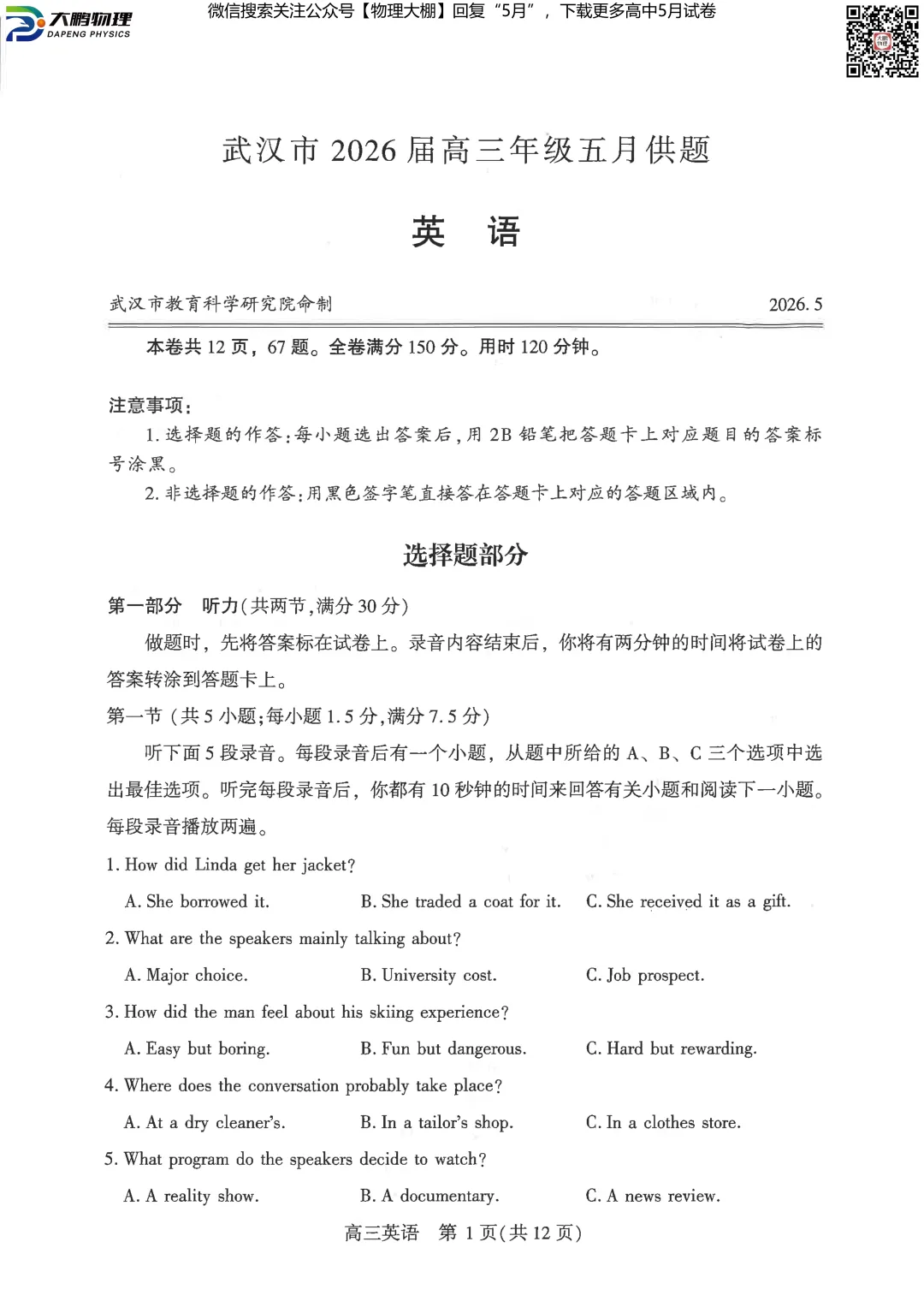 最新!2026届武汉高三5月供题试卷及答案,可下载! 第45张