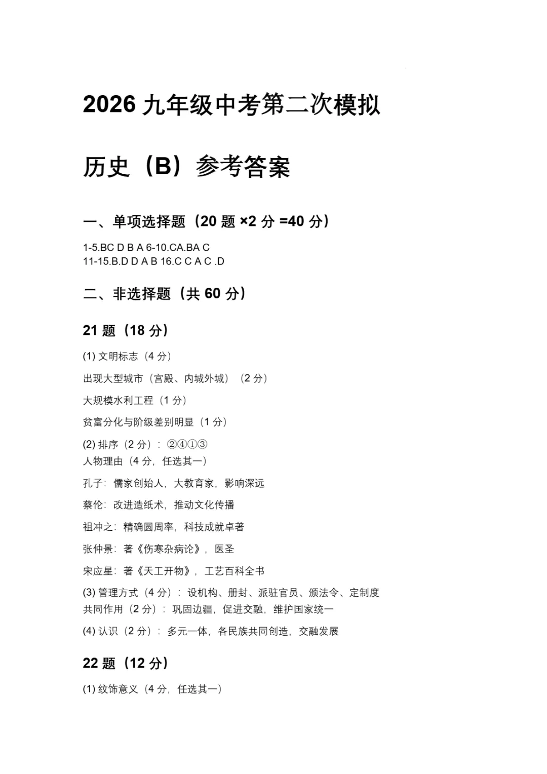 中考二模|2026年山东省德州市禹城市九年级二模试题(全科) 第20张 中考二模|2026年山东省德州市禹城市九年级二模试题(全科) 第20张