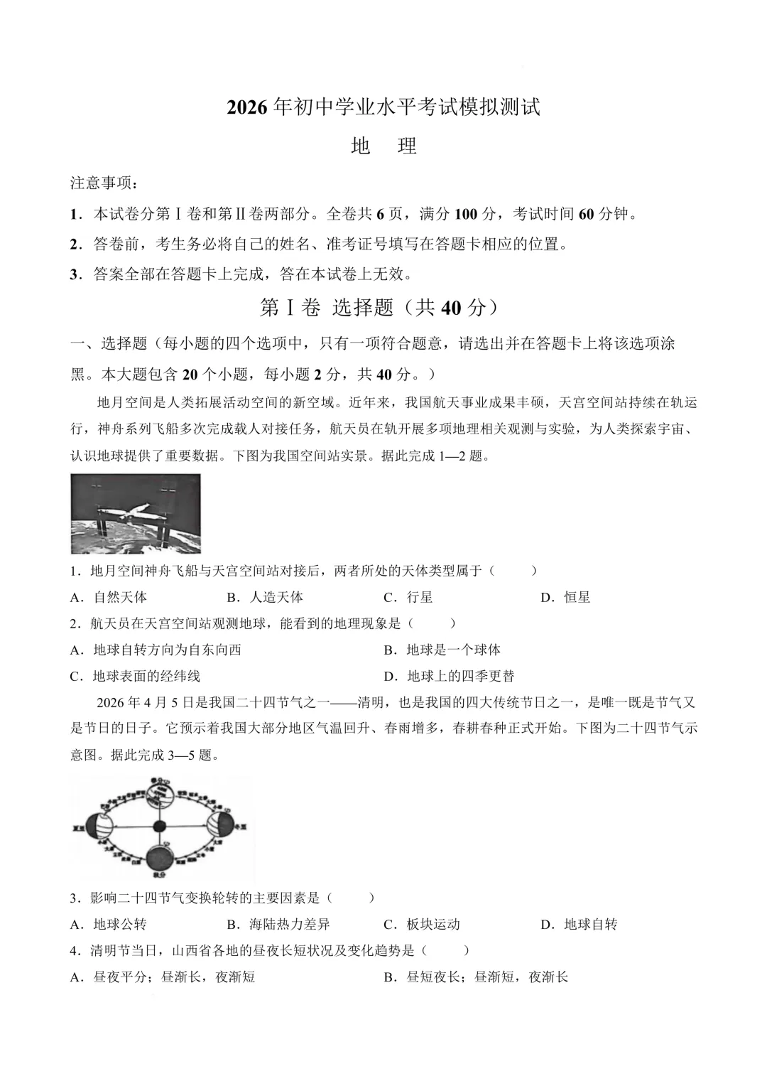 【地生模拟】2026年山西初中学业水平考试模拟测试地理生物试卷+答案 第5张