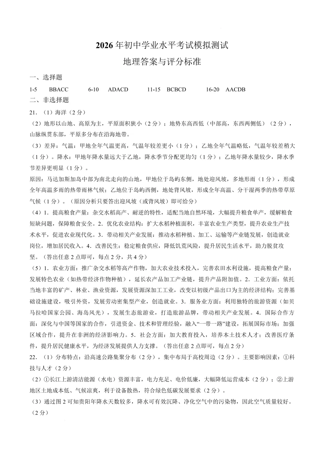 【地生模拟】2026年山西初中学业水平考试模拟测试地理生物试卷+答案 第11张