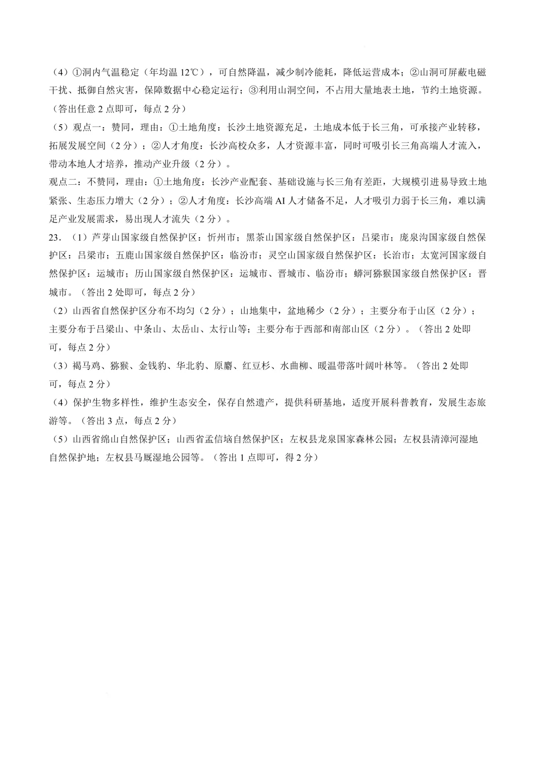 【地生模拟】2026年山西初中学业水平考试模拟测试地理生物试卷+答案 第12张