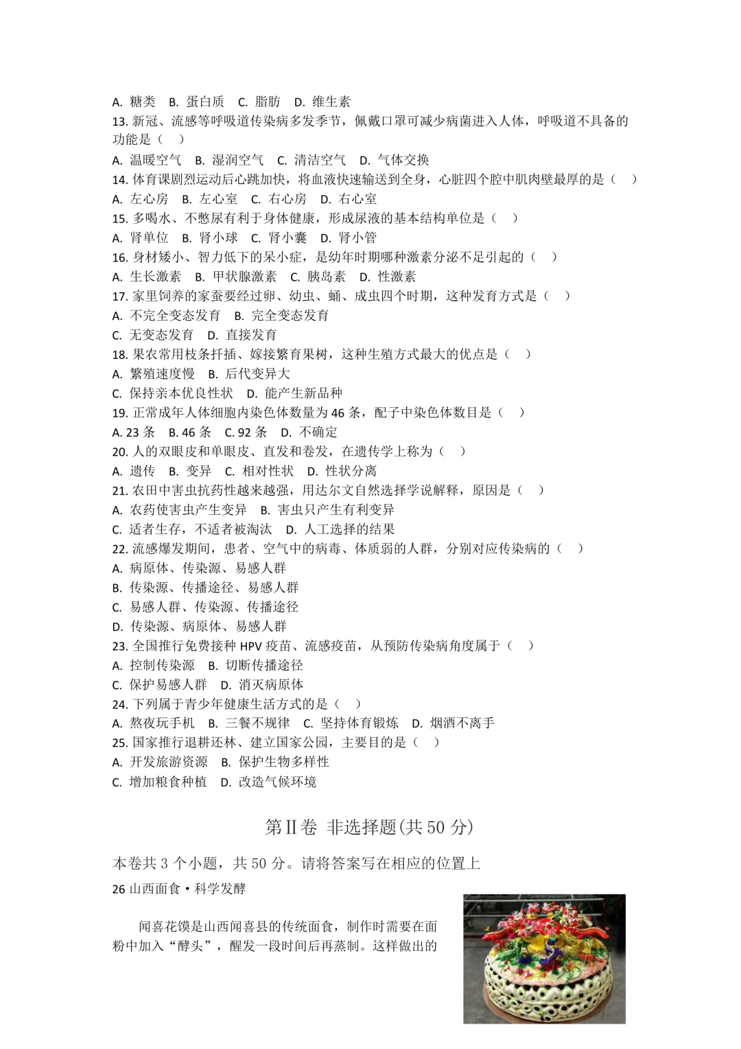 【地生模拟】2026年山西初中学业水平考试模拟测试地理生物试卷+答案 第15张