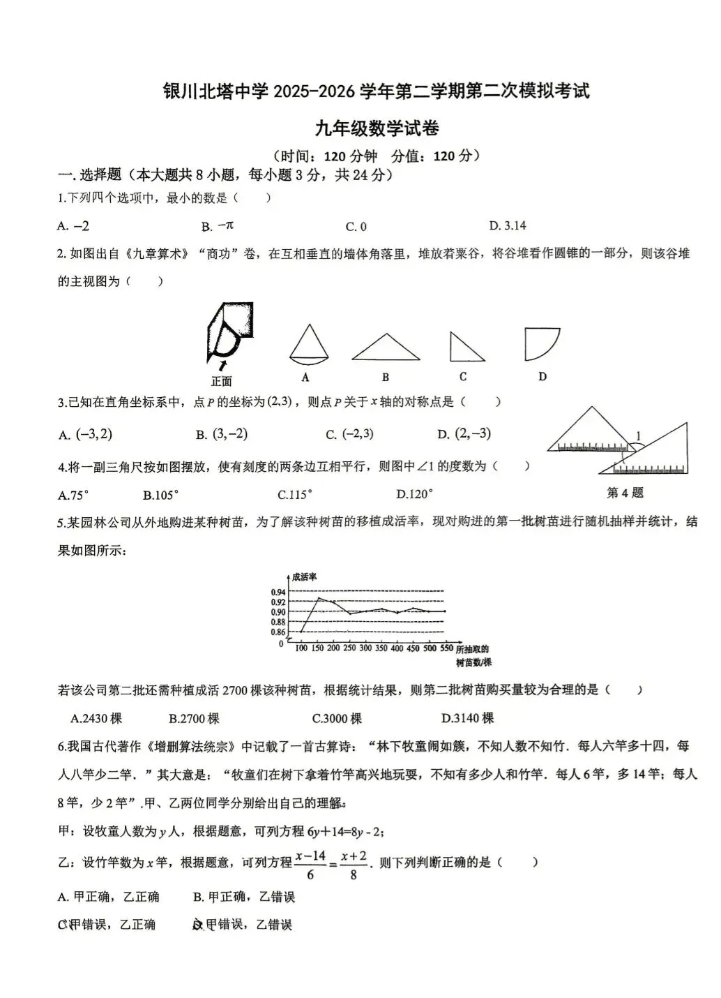 2026年年银川北塔中学初三二模数学试卷. 第1张