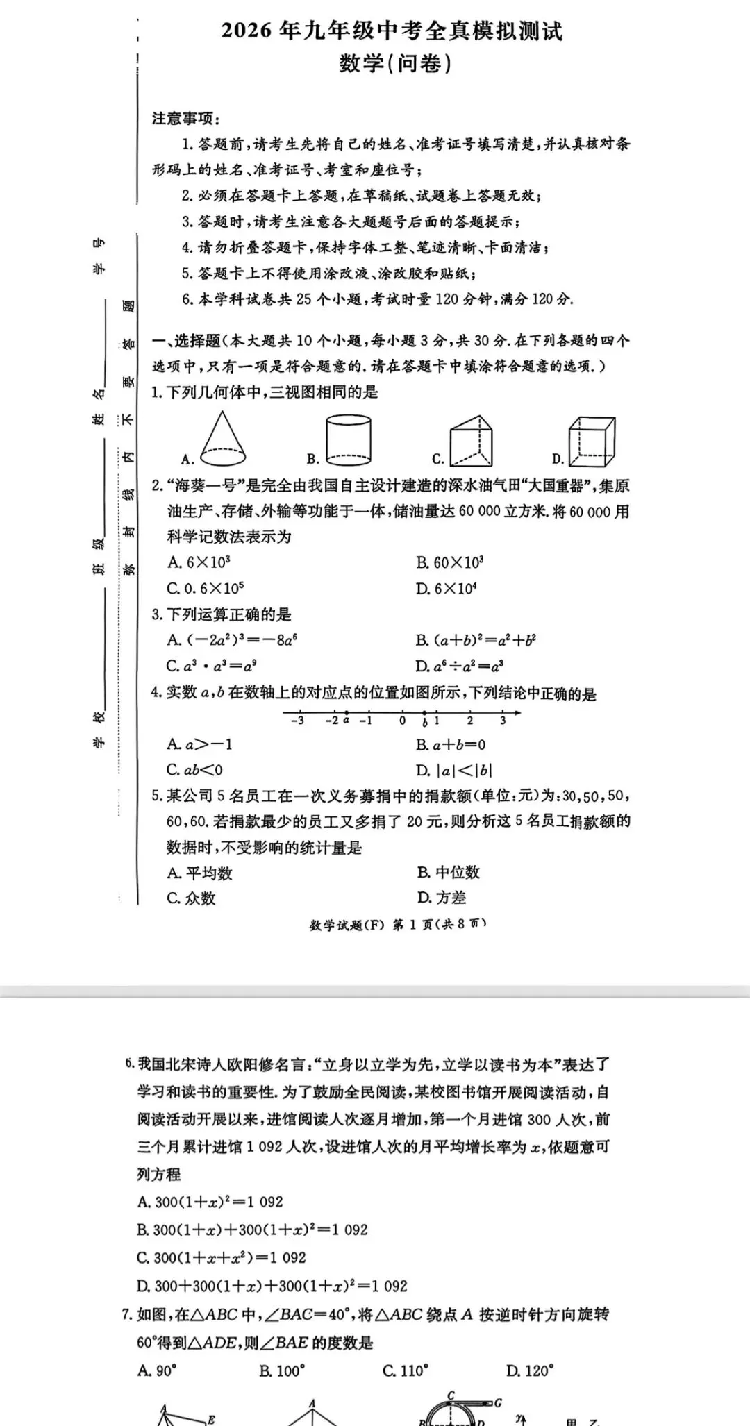 九年级师大附中中考真题模拟 第1张
