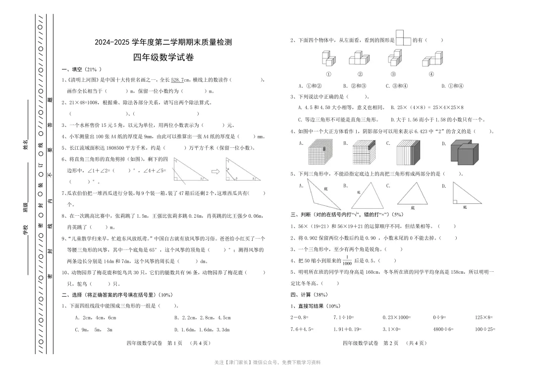 2025年河东区四年级数学下册期末试卷分析及真题免费下载 第1张