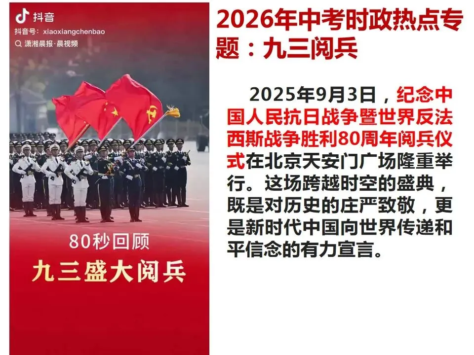 2026年中考道德与法治 时政热点03专题:九三阅兵 第4张