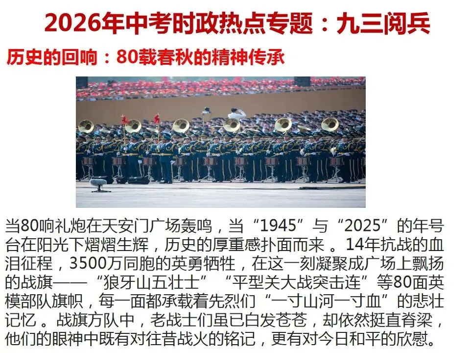 2026年中考道德与法治 时政热点03专题:九三阅兵 第5张