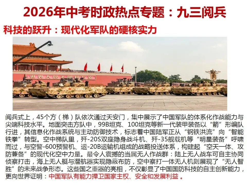 2026年中考道德与法治 时政热点03专题:九三阅兵 第6张