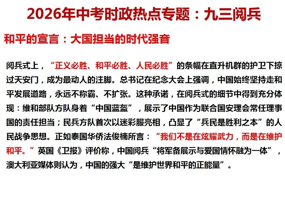 2026年中考道德与法治 时政热点03专题:九三阅兵 第7张