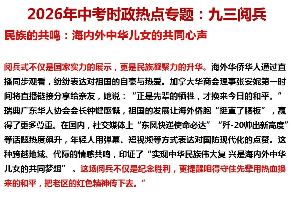 2026年中考道德与法治 时政热点03专题:九三阅兵 第8张