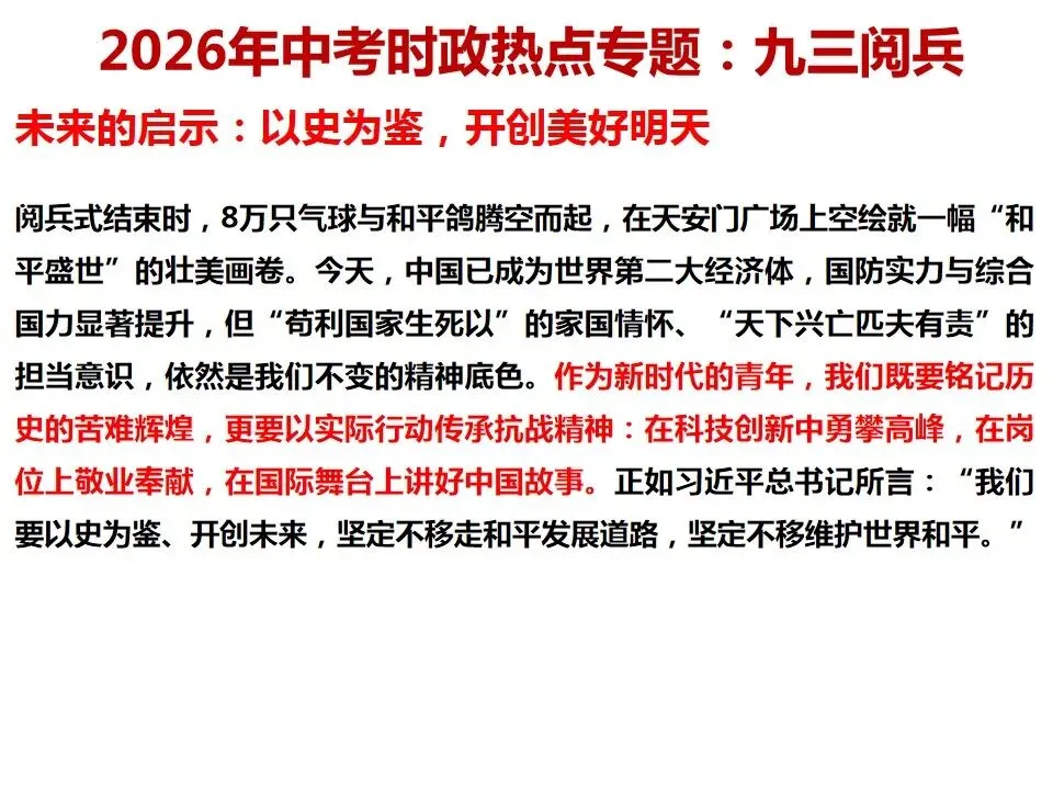 2026年中考道德与法治 时政热点03专题:九三阅兵 第9张