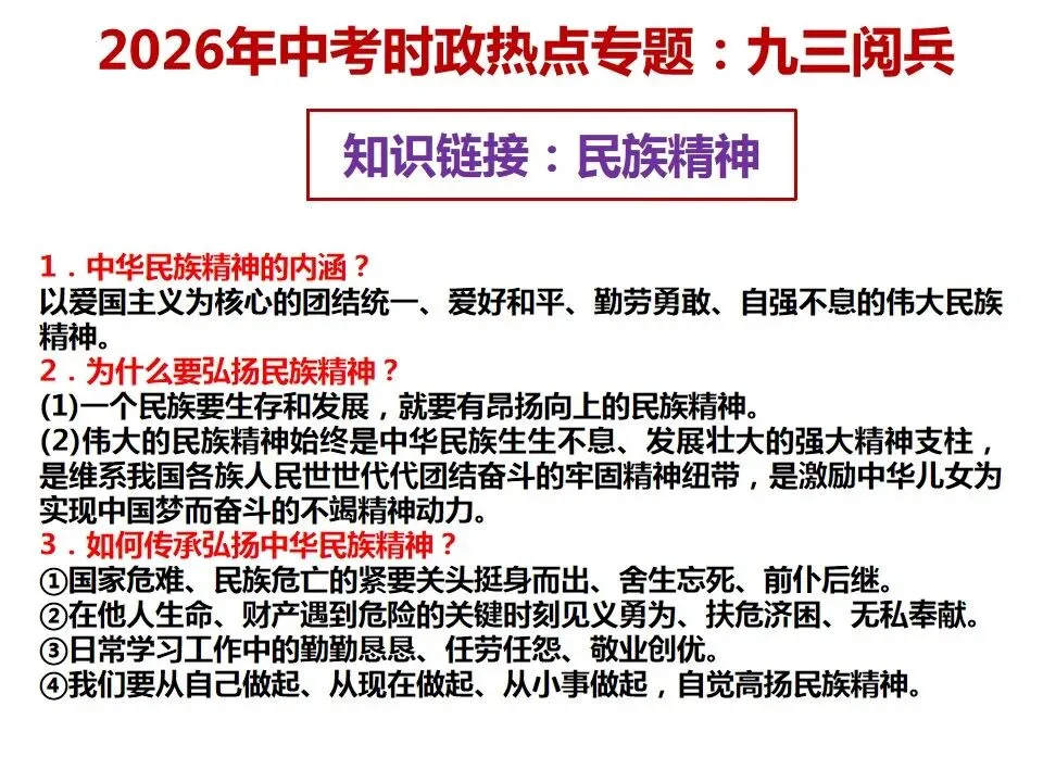 2026年中考道德与法治 时政热点03专题:九三阅兵 第10张