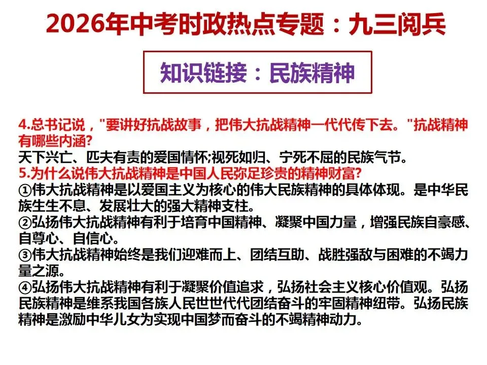 2026年中考道德与法治 时政热点03专题:九三阅兵 第11张