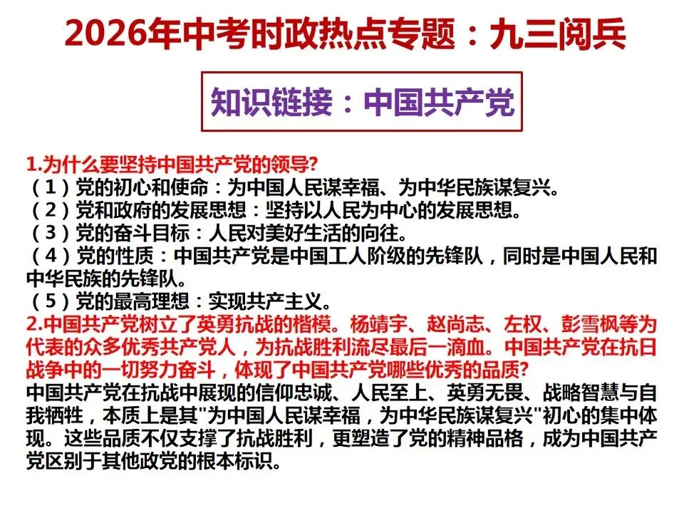2026年中考道德与法治 时政热点03专题:九三阅兵 第12张